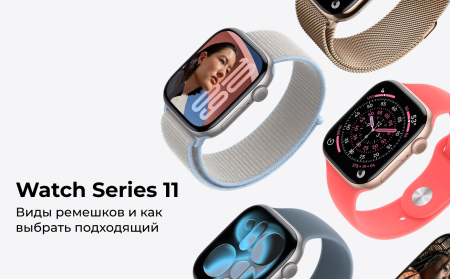 Какие ремешки бывают у Apple Watch Series 11: виды и как выбрать